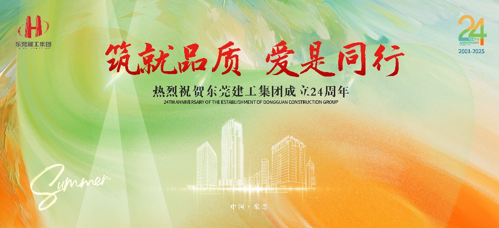 筑就品質(zhì)·愛是同行 | 熱烈祝賀東莞建工集團(tuán)成立24周年戶外慶典圓滿舉行(圖1)