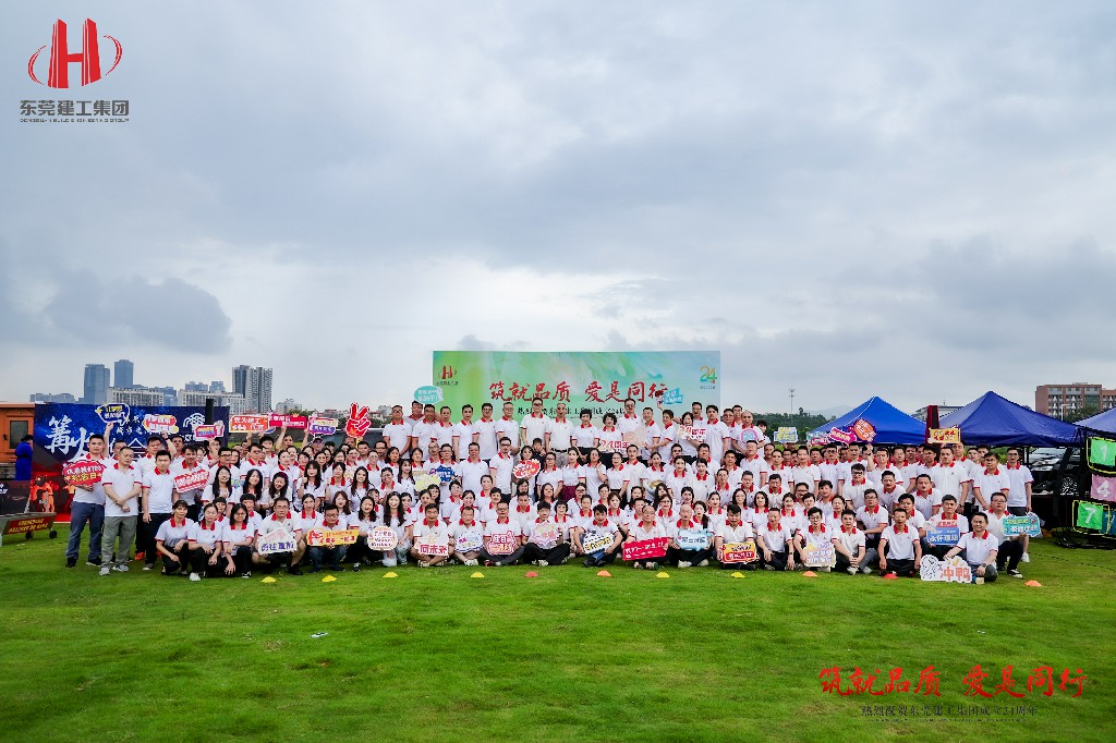 筑就品質(zhì)·愛是同行 | 熱烈祝賀東莞建工集團(tuán)成立24周年戶外慶典圓滿舉行(圖2)