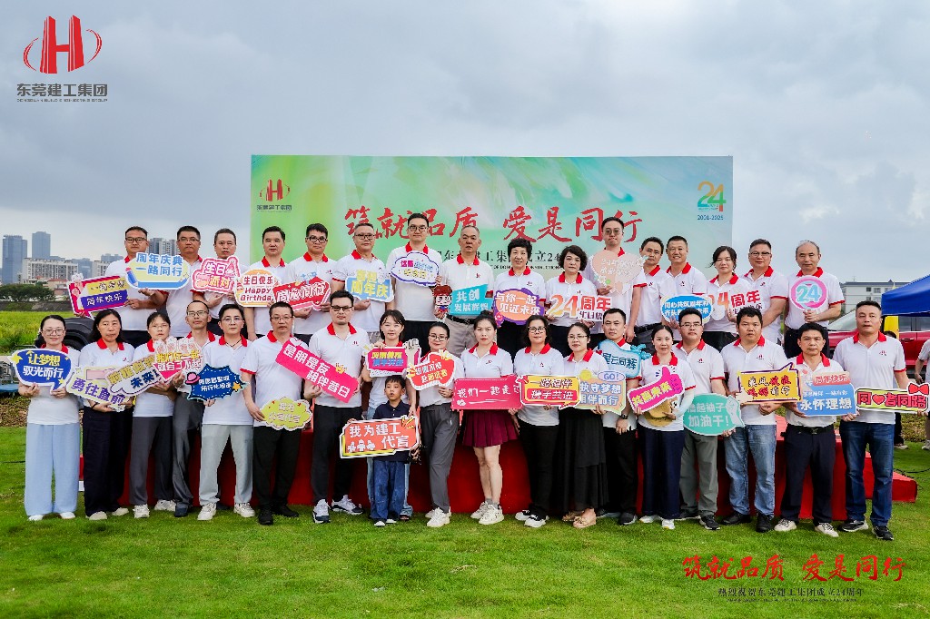 筑就品質(zhì)·愛是同行 | 熱烈祝賀東莞建工集團(tuán)成立24周年戶外慶典圓滿舉行(圖34)