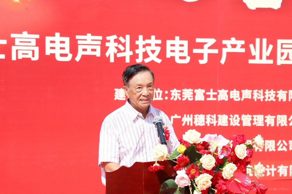 【集團動態(tài)】富士高電聲科技電子產業(yè)園圓滿封頂，攜手共筑智造新未來(圖2)