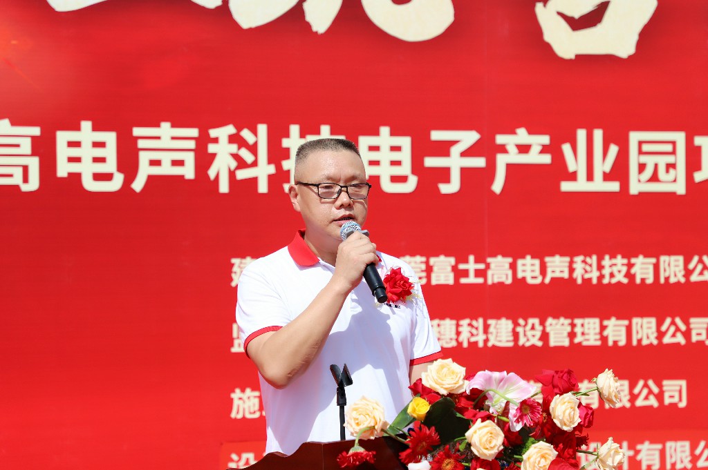 【集團動態(tài)】富士高電聲科技電子產業(yè)園圓滿封頂，攜手共筑智造新未來(圖4)