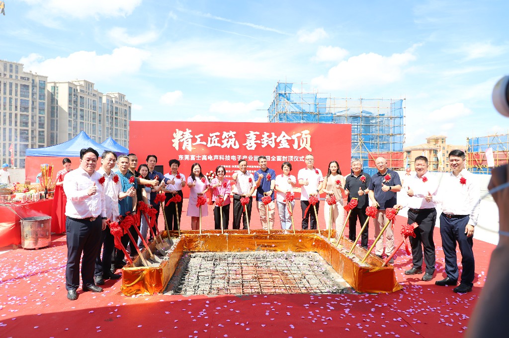【集團動態(tài)】富士高電聲科技電子產業(yè)園圓滿封頂，攜手共筑智造新未來(圖7)