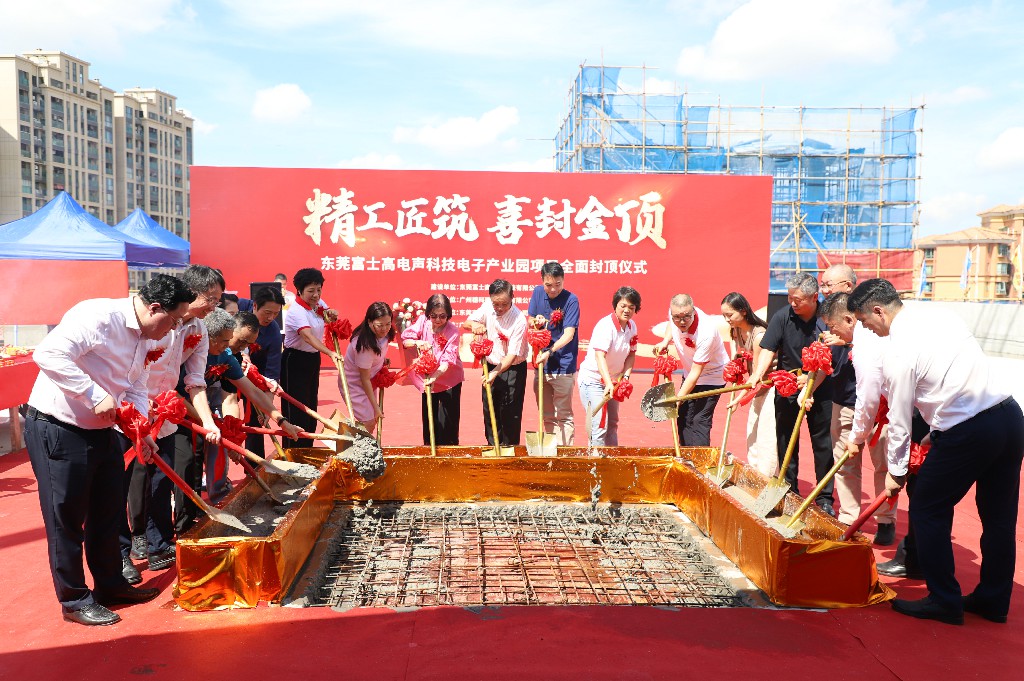 【集團動態(tài)】富士高電聲科技電子產業(yè)園圓滿封頂，攜手共筑智造新未來(圖8)